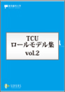 TCU ROLE MODEL vol.2