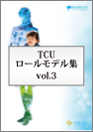 TCU ROLE MODEL vol.3