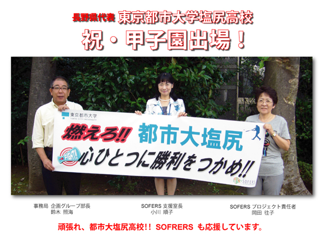 がんばれ塩尻高校