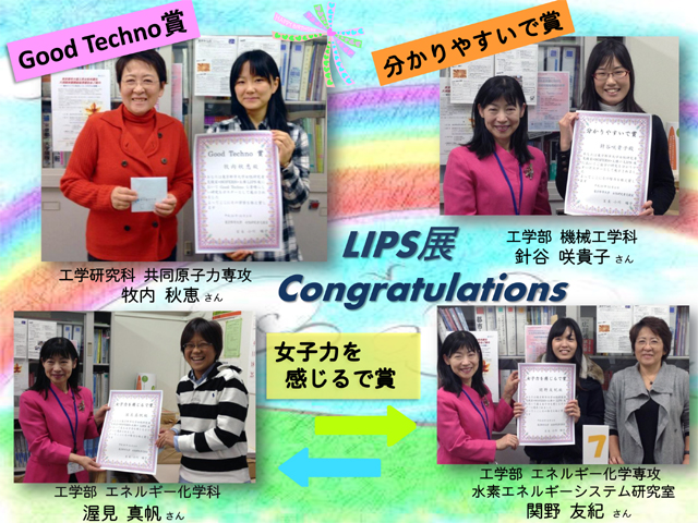 LIPS展表彰